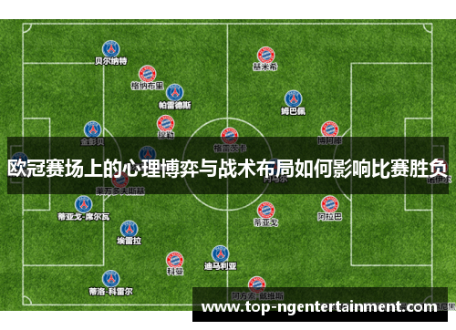 欧冠赛场上的心理博弈与战术布局如何影响比赛胜负