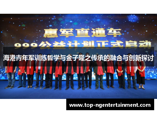 海港青年军训练哲学与金子隆之传承的融合与创新探讨