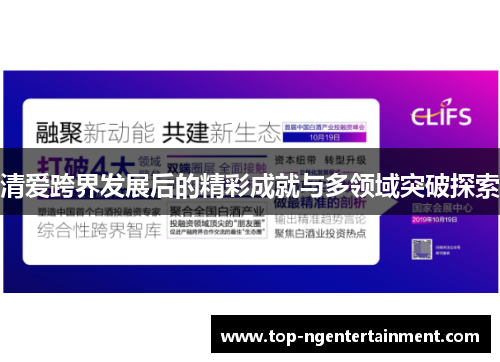 清爱跨界发展后的精彩成就与多领域突破探索