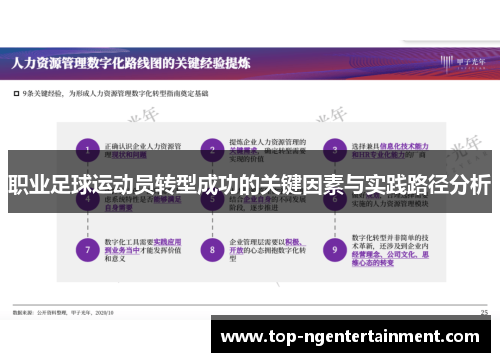 职业足球运动员转型成功的关键因素与实践路径分析 职业足球运动员转型成功的关键因素与实践路径分析