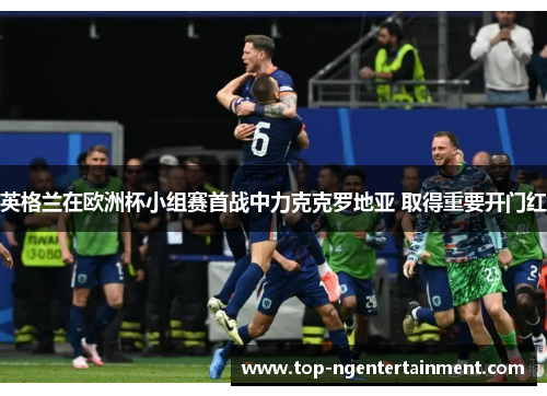 英格兰在欧洲杯小组赛首战中力克克罗地亚 取得重要开门红 英格兰在欧洲杯小组赛首战中力克克罗地亚 取得重要开门红