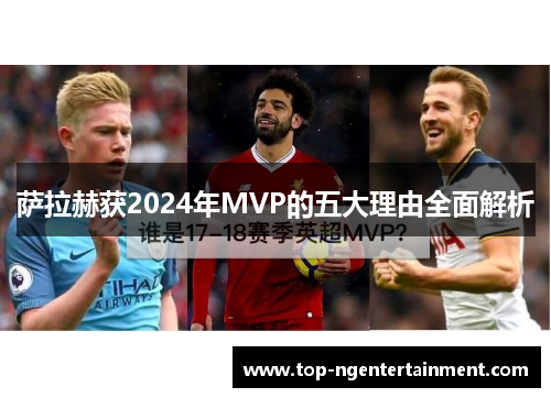 萨拉赫获2024年MVP的五大理由全面解析
