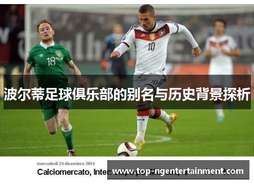 波尔蒂足球俱乐部的别名与历史背景探析