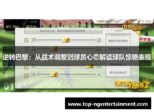 逆转巴黎：从战术调整到球员心态解读球队惊艳表现