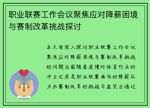 职业联赛工作会议聚焦应对降薪困境与赛制改革挑战探讨 职业联赛工作会议聚焦应对降薪困境与赛制改革挑战探讨