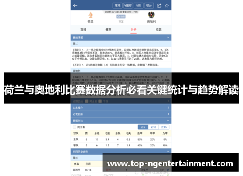 荷兰与奥地利比赛数据分析必看关键统计与趋势解读 荷兰与奥地利比赛数据分析必看关键统计与趋势解读