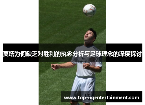 莫塔为何缺乏对胜利的执念分析与足球理念的深度探讨
