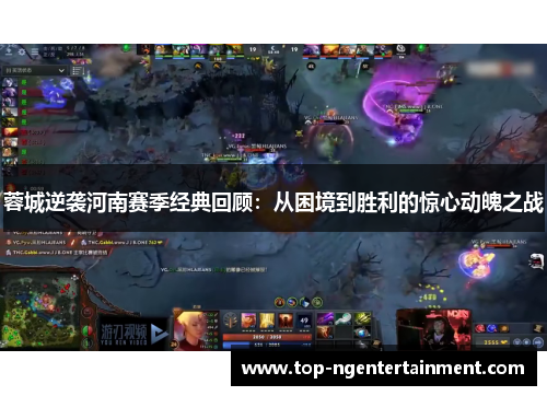 蓉城逆袭河南赛季经典回顾：从困境到胜利的惊心动魄之战