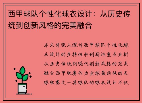 西甲球队个性化球衣设计：从历史传统到创新风格的完美融合