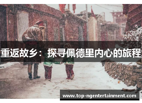 重返故乡：探寻佩德里内心的旅程