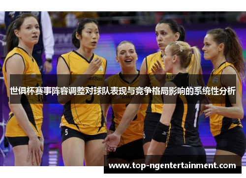 世俱杯赛事阵容调整对球队表现与竞争格局影响的系统性分析 世俱杯赛事阵容调整对球队表现与竞争格局影响的系统性分析