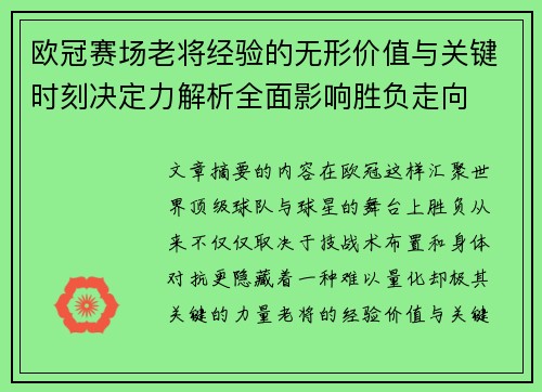 欧冠赛场老将经验的无形价值与关键时刻决定力解析全面影响胜负走向