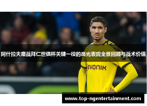 阿什拉夫鏖战拜仁世俱杯关键一役的高光表现全景回顾与战术价值 阿什拉夫鏖战拜仁世俱杯关键一役的高光表现全景回顾与战术价值