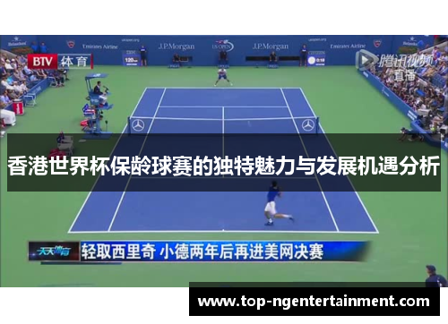 香港世界杯保龄球赛的独特魅力与发展机遇分析