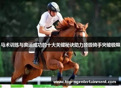 马术训练与奥运成功的十大关键秘诀助力顶级骑手突破极限