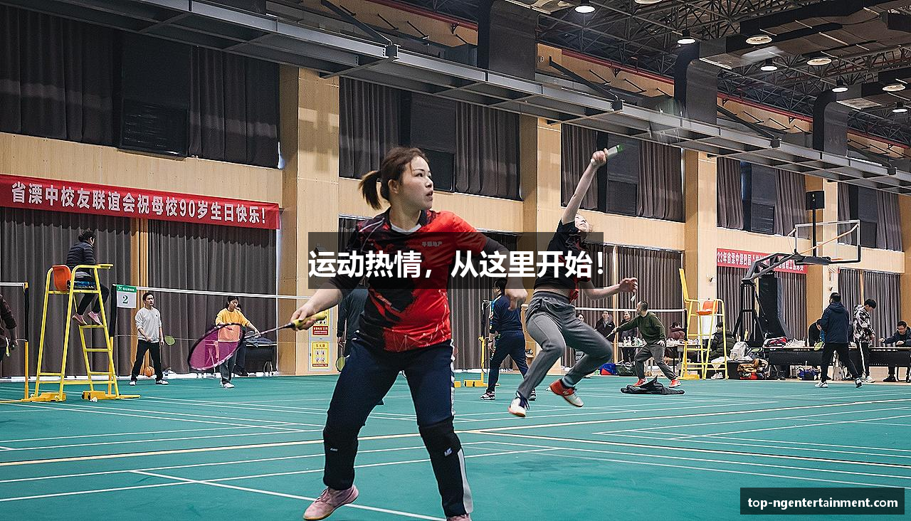 运动热情，从这里开始！
