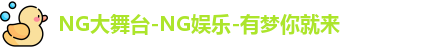 NG大舞台